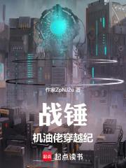 战锤机油佬穿越纪笔趣阁