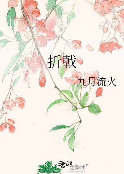 折戟四字成语