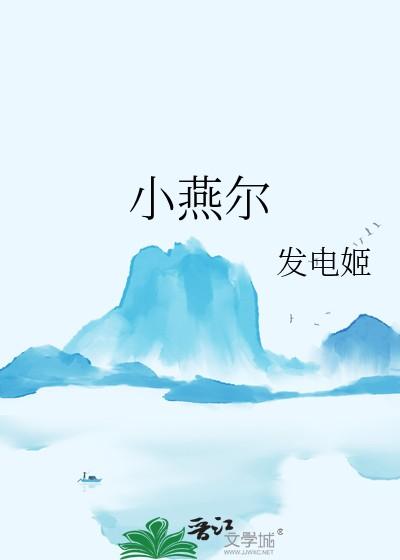 小燕尔晋江 小燕尔晋江