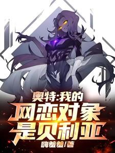 奥特我的网恋对象是贝利亚是哪家网站的