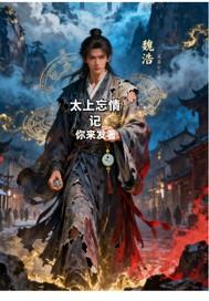 太上忘情是什么境界
