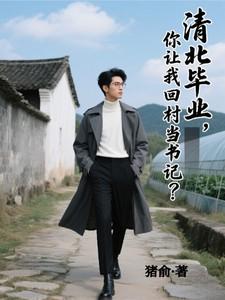 你让我回村当书记许易 你让我回村当书记许易