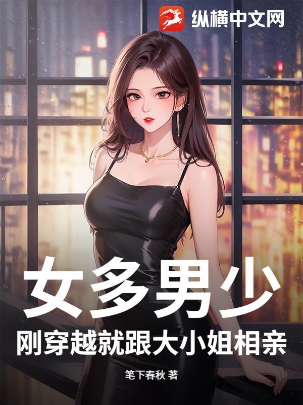 穿越到女多男少的