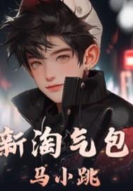 淘气包马小跳动画电影