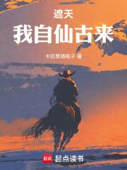 遮天我自仙古来笔趣阁