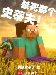 杀死那个史蒂夫!笔趣阁在线