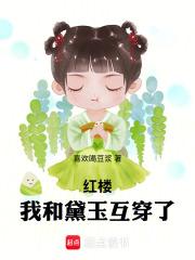 红楼我和黛玉互穿了