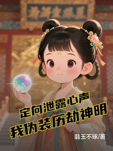 我伪装历劫神明免费阅读 我伪装历劫神明免费阅读