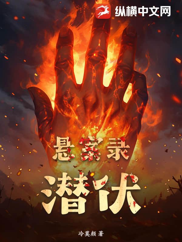 悬案录潜伏是冷莫颜未发布作品吗