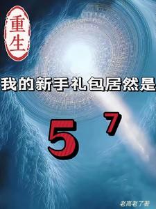 重生我的新手礼包居然是动漫