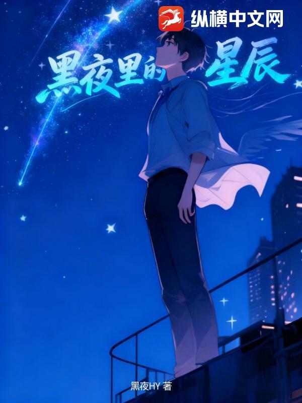 黑夜中的星空