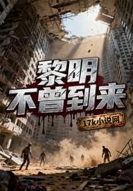 黎明不远了