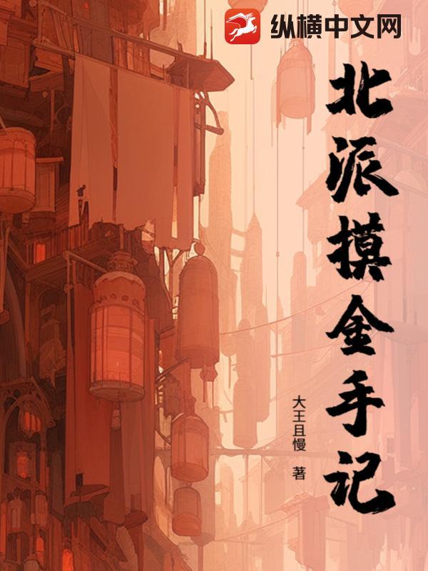 北派摸金手记百度百科 北派摸金手记百度百科