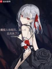 模拟人生而已怎么成白月光了无防盗