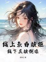 线上表白好不好