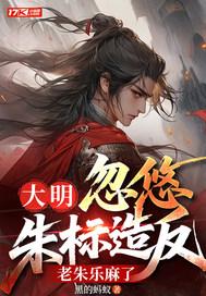 大明太子朱标的死因