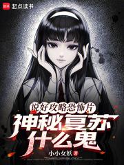 神秘复苏解说