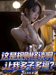 这是规则怪谈啊让我多子多福?第4章 这是规则怪谈啊让我多子多福?第4章