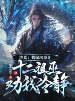 我有十二祖巫分身