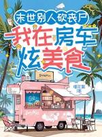 我在房车炫美食 我在房车炫美食