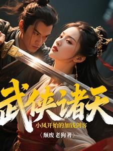 从武侠开始的诸天流