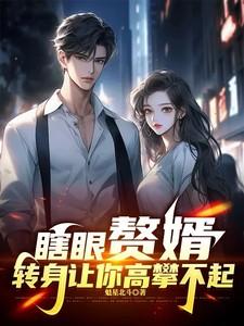 瞎眼啥意思