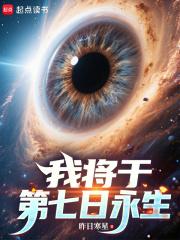 我将于第七日永生笔趣