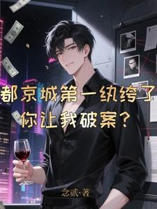 京都第一纨绔免费