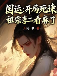 国运开局扮演逆天而行