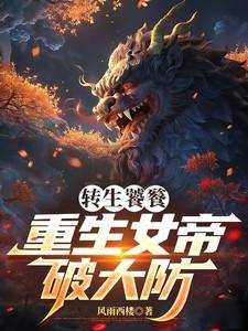 重生女帝破大防TXT