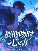 吻到心动 吻到心动