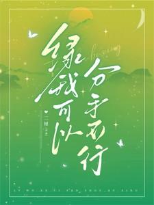 我可以绿你你不可以绿我 我可以绿你你不可以绿我