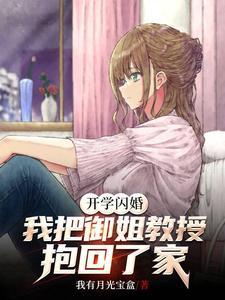 开学闪婚我把御姐教授抱回了家全文