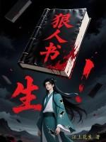 狠人狠事紫襟有声 狠人狠事紫襟有声