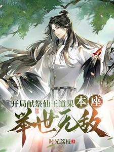 开局献祭自己