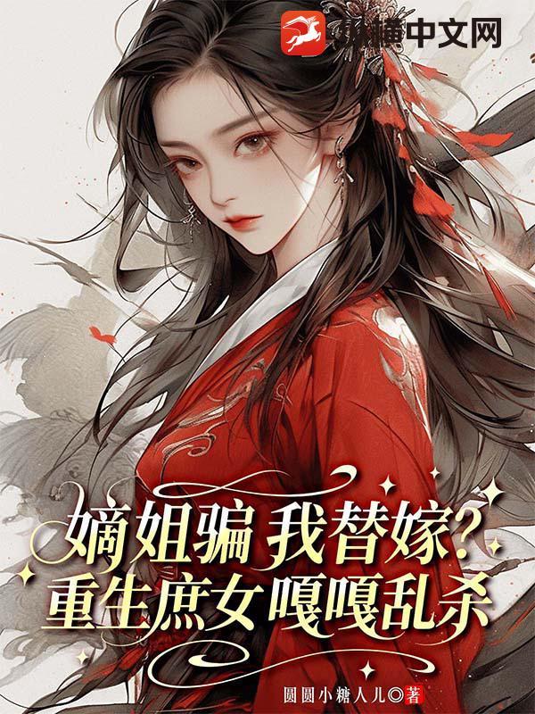 嫡女重生嫁庶子