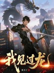 我见过龙英文