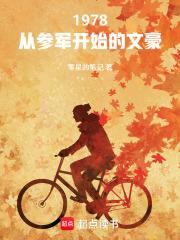 1978从参军开始的文豪笔趣阁无错版