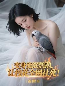 变身流氓女神