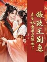 摄政王太子要娶太子妃