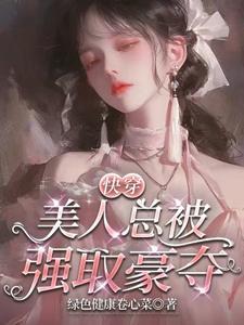 美人快穿免费阅读全文