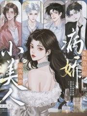 小美人她又娇又纨绔无弹窗 小美人她又娇又纨绔无弹窗