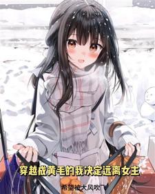 穿越成黄毛的我决心远离女主是什么软件的 穿越成黄毛的我决心远离女主是什么软件的
