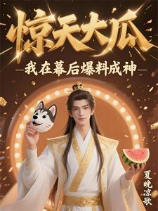 惊天大瓜某选秀节目