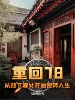重回1979免费阅读