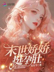 穿越末世娇娇 穿越末世娇娇