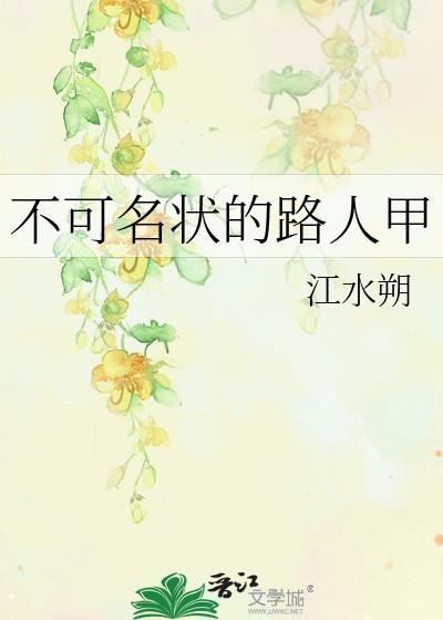 不可名状的路人甲 作者·江水朔 不可名状的路人甲 作者·江水朔