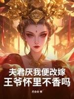 王爷夫君是废物