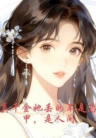 真千金她完全不care笔趣阁