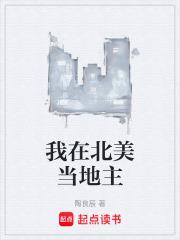 我在北美当地主篱笆好